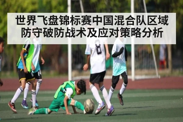 世界飞盘锦标赛中国混合队区域防守破防战术及应对策略分析