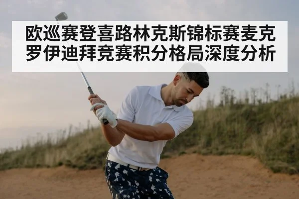 欧巡赛登喜路林克斯锦标赛麦克罗伊迪拜竞赛积分格局深度分析