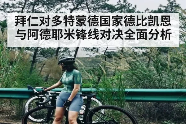 拜仁对多特蒙德国家德比凯恩与阿德耶米锋线对决全面分析