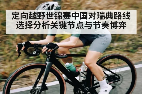 定向越野世锦赛中国对瑞典路线选择分析关键节点与节奏博弈