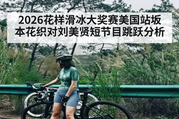 2026花样滑冰大奖赛美国站坂本花织对刘美贤短节目跳跃分析